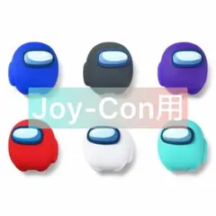 ジョイコン スティックカバー　インポスター　Switch joy-con