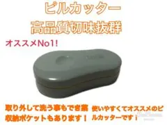 オススメのピルカッター！　切れ味抜群！　薬の４つ割にもストレスなく使えます！のサムネイル