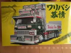アオシマ/バリューデコトラ　ワリバシ慕情ブラックマスク・平ボディ 再生産】1/32 バリューデコトラ Vol.54 三代目ワリバシ慕情 (増トン平
