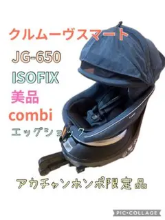 美品 combi ISOFIXクルムーヴスマート アカチャンホンポ限定品