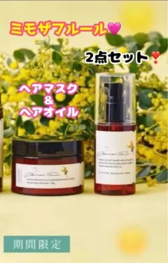 cocone 数量限定ミモザフルールの香り ヘアマスク＆ヘアオイル 2個セット☆
