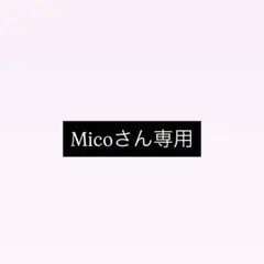 Micoさん専用