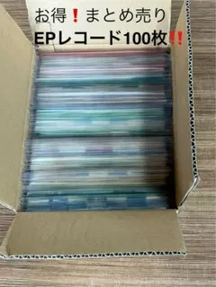 お得❗️まとめ売りEPレコード 100枚セット　邦楽・洋楽‼️
