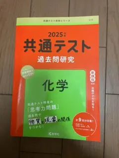 共通テスト 過去問題研究 2025年 化学