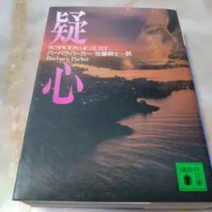 疑心