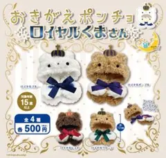 おきがえポンチョ　ロイヤルくまさん
