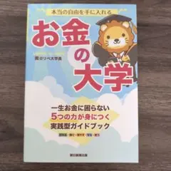 本当の自由を手に入れる お金の大学