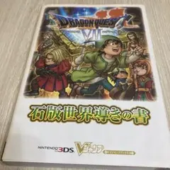 ドラゴンクエスト7エデンの戦士たち石版世界導きの書 : ニンテンドー3DS版