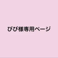 びび様専用ページ