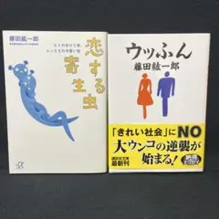 ウッふん　恋する寄生虫　藤田紘一郎