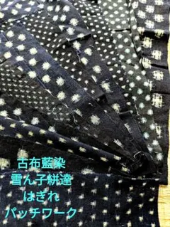 古布リメイク　型染、絵絣、縞木綿、雪ん子絣、藍無地からフ―ド付きのロングコート 藍染 雪ん子絣 襤褸着物 – リメイク・アート素材にも最適な古布