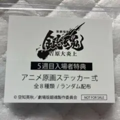 銀魂吉原大炎上編 第５弾 入場者特典 「アニメ原画ステッカー」坂田銀時