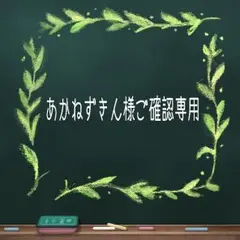 あかねずきん様ご確認専用ページ☆筆文字デザインオーダー