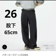 【新品】ユニクロ　バギーカーブジーンズ26 丈短め　股下65cm ダークグレー