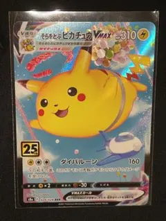 ポケモンカードそらをとぶピカチュウvmax