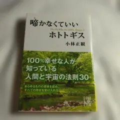 小林正観「啼かなくていいホトトギス」まとめ購入で２割引