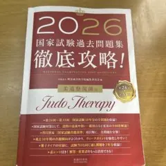 2026年最新】柔道整復師国家試験の人気アイテム - メルカリ