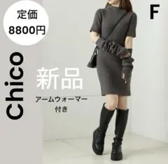 【Chico 】チコ 新品 8800円 ハイネックアームウォーマーミニワンピース