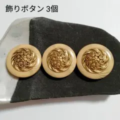 3個SET　金ボタン　レトロ　素材　パーツ 飾りボタン　飾釦　ヴィンテージ系