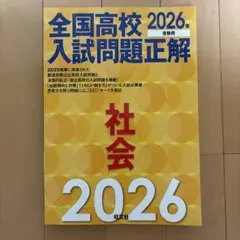 全国高校入試問題正解 社会 2026年受験用