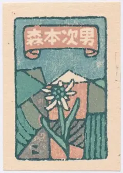 ☆畦地梅太郎 蔵書票 ⑦・Ex Libris - メルカリ