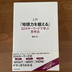 ベストセラー　入門『地頭力を鍛える』32のキーワードで学ぶ思考法