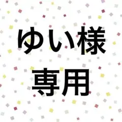 ゆい様専用
