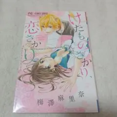 けだものざかり、恋ざかり