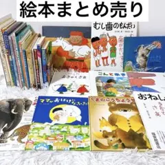 幼児〜低学年向け 福音館 くもん推薦図書多数　絵本　まとめ売り　セット