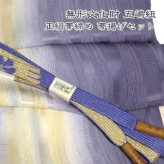 五3992 五嶋紐 帯締め 帯揚げ セット無形文化財 皇室献上 高級 新品