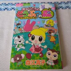 【中古】 街へいこうよどうぶつの森～たんぽぽ村だより～/小学館/森江真子 2025年最新】街へいこうよ どうぶつの森〜たんぽぽ村だより〜 の