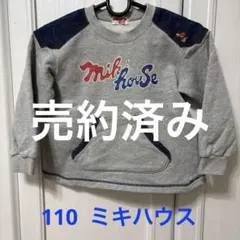 売約済み　訳あり安値 MIKI HOUSE グレー スウェットトレーナー 110