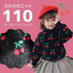 110 さくらんぼ モチーフ 刺繍 プルオーバー ニット チェリー 黒 女の子