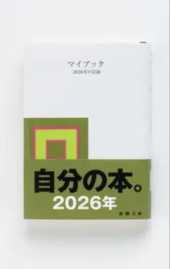 マイブック 2026