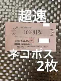 超速　ネコポス　ニトリ 株主優待　お買物優待券 10％割引　2枚 ga