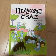 11ぴきのねこ どろんこ 絵本 馬場のぼる