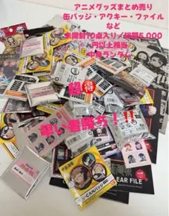 推し活ランダム人気アニメグッズ詰合せセット｜鬼滅・呪術などから未開封10点入り