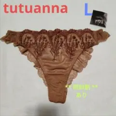 ◇オレンジ茶色？Tバック下着チュチュアンナ　ショーツ　L　女性レディース　パンツ