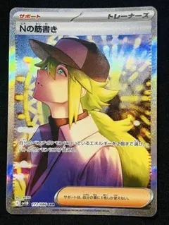 ポケカ Nの筋書き SAR