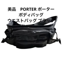美品　PORTER ポーター ボディバッグ ウエストバッグ ブラック 吉田カバン