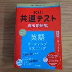 2025年版 共通テスト　過去問研究2冊