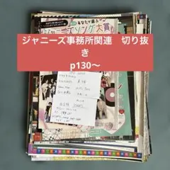 ジャニーズ　事務所関連　切り抜き