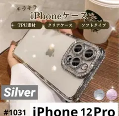 キラキラクリア ラインストーン 韓国 おしゃれ シルバー iPhone12Pro