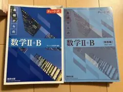 基礎からの数学II+B