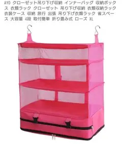 吊り下げ収納　ピンク　旅行インナーバッグ　パッキング　新品未使用