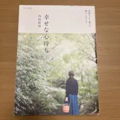 幸せな心持ち