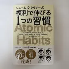【新品】ジェームズ・クリア式　複利で伸びる１つの習慣