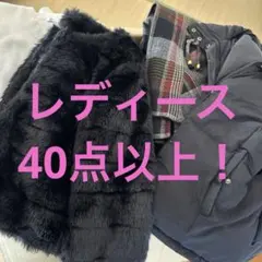 お得！　有名ブランドあり　レディース　まとめ売り　トップス　ジャケット　他