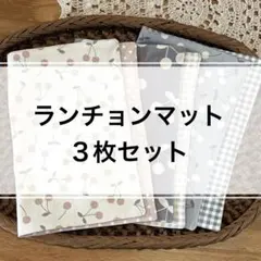 ランチョンマット ３枚セット