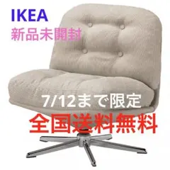新品】IKEA イケア ディヴリンゲ 回転イージーチェア ソファ ベージュ